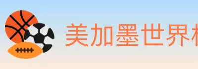 美加墨世界杯投注入口 logo